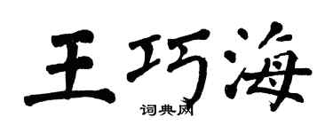 翁闿运王巧海楷书个性签名怎么写