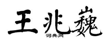 翁闿运王兆巍楷书个性签名怎么写