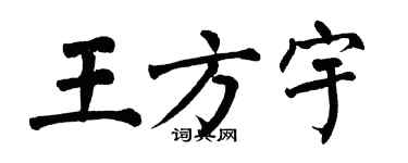 翁闿运王方宇楷书个性签名怎么写