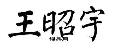 翁闿运王昭宇楷书个性签名怎么写