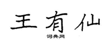 袁强王有仙楷书个性签名怎么写