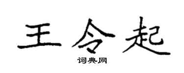 袁强王令起楷书个性签名怎么写