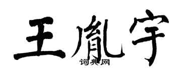 翁闿运王胤宇楷书个性签名怎么写