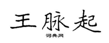 袁强王脉起楷书个性签名怎么写