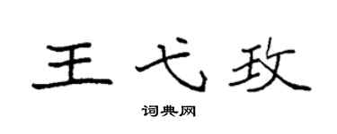 袁强王弋玫楷书个性签名怎么写