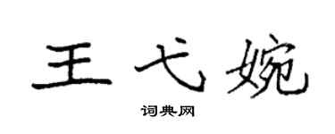 袁强王弋婉楷书个性签名怎么写