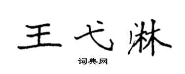 袁强王弋淋楷书个性签名怎么写