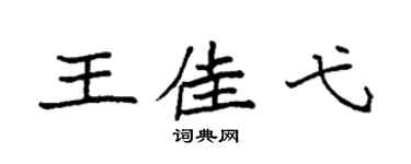 袁强王佳弋楷书个性签名怎么写