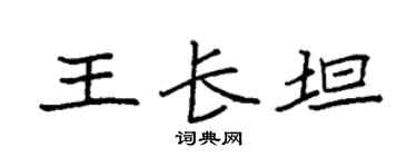 袁强王长坦楷书个性签名怎么写