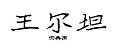 袁强王尔坦楷书个性签名怎么写