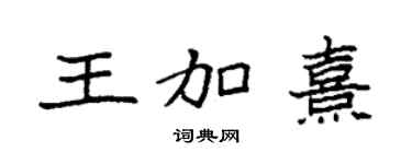 袁强王加熹楷书个性签名怎么写