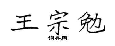 袁强王宗勉楷书个性签名怎么写