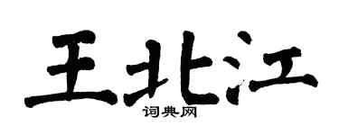 翁闿运王北江楷书个性签名怎么写