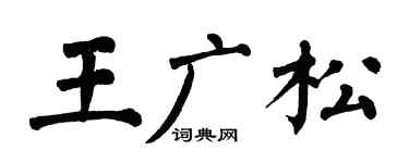 翁闿运王广松楷书个性签名怎么写