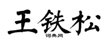 翁闿运王铁松楷书个性签名怎么写