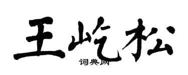 翁闿运王屹松楷书个性签名怎么写