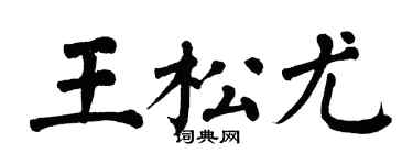 翁闿运王松尤楷书个性签名怎么写