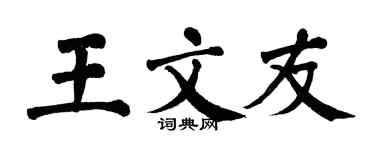 翁闿运王文友楷书个性签名怎么写