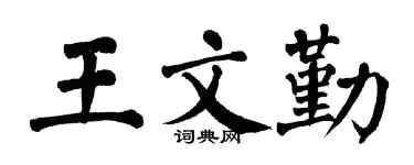 翁闿运王文勤楷书个性签名怎么写