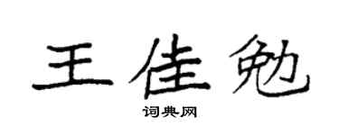 袁强王佳勉楷书个性签名怎么写