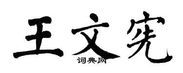 翁闿运王文宪楷书个性签名怎么写