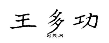 袁强王多功楷书个性签名怎么写