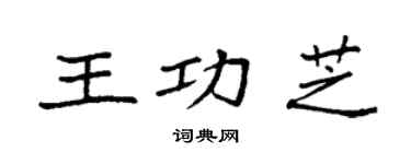 袁强王功芝楷书个性签名怎么写