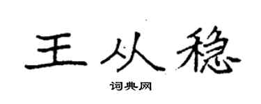 袁强王从稳楷书个性签名怎么写