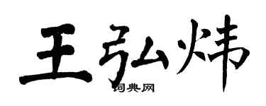 翁闿运王弘炜楷书个性签名怎么写