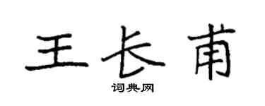 袁强王长甫楷书个性签名怎么写