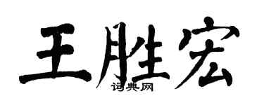 翁闿运王胜宏楷书个性签名怎么写