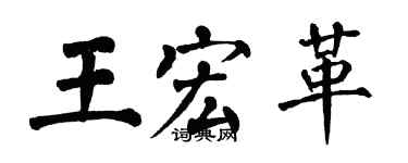 翁闿运王宏革楷书个性签名怎么写