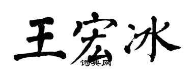 翁闿运王宏冰楷书个性签名怎么写