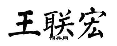 翁闿运王联宏楷书个性签名怎么写