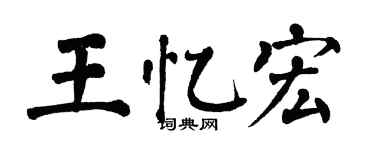 翁闿运王忆宏楷书个性签名怎么写