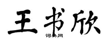 翁闿运王书欣楷书个性签名怎么写