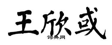 翁闿运王欣或楷书个性签名怎么写