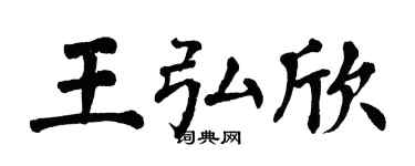 翁闿运王弘欣楷书个性签名怎么写