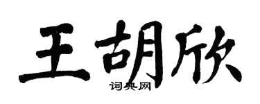 翁闿运王胡欣楷书个性签名怎么写