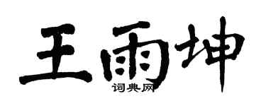 翁闿运王雨坤楷书个性签名怎么写