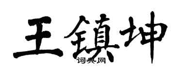 翁闿运王镇坤楷书个性签名怎么写