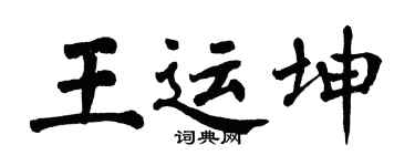 翁闿运王运坤楷书个性签名怎么写