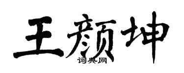 翁闿运王颜坤楷书个性签名怎么写