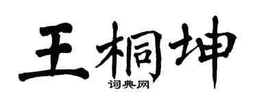 翁闿运王桐坤楷书个性签名怎么写