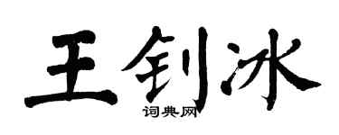 翁闿运王钊冰楷书个性签名怎么写