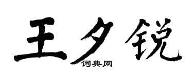 翁闿运王夕锐楷书个性签名怎么写