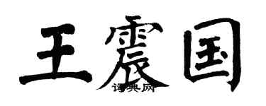 翁闿运王震国楷书个性签名怎么写