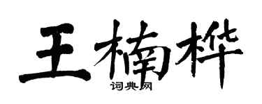 翁闿运王楠桦楷书个性签名怎么写