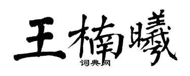 翁闿运王楠曦楷书个性签名怎么写