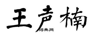 翁闿运王声楠楷书个性签名怎么写